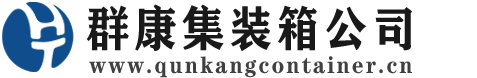 新华集装箱 - 新华二手集装箱 - 新华海运集装箱 - 群康集装箱服务公司